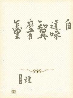 怎么知道自己嘴里有异味