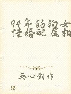94年的狗女最佳婚配属相