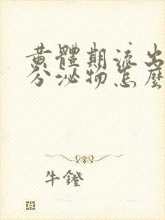 黄体期流出褐色分泌物怎么回事