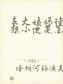 来大姨妈后总是想小便是怎么回事啊