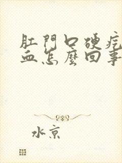 肛门口硬疙瘩出血怎么回事