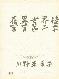 在异世界后开迷宫有第二季封面