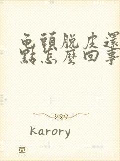 龟头脱皮还有红点怎么回事