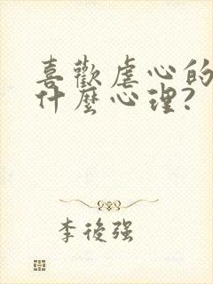 喜欢虐心的爱情什么心理?