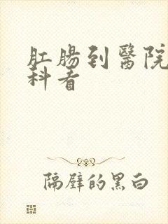 肛肠到医院什么科看