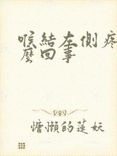 喉结左侧疼是怎么回事