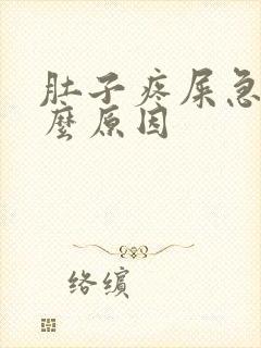 肚子疼屎急是什么原因