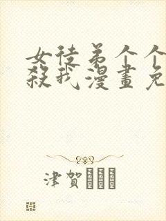 女徒弟个个都想杀我漫画免费阅