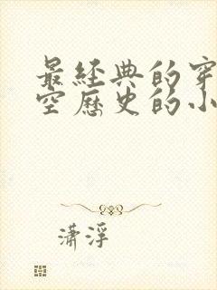 最经典的穿越架空历史的小说