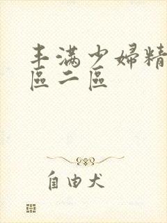 丰满少妇精品一区二区封面