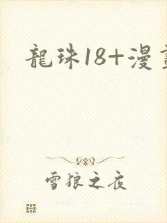龙珠18+漫画封面