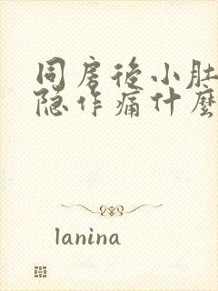 同房后小肚子隐隐作痛什么原因女性