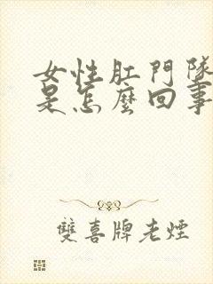 女性肛门坠胀感是怎么回事总想大便