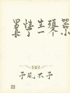 男性生殖器根部长了一个小疙瘩怎么办