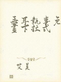 垂耳执事免费漫画下拉式