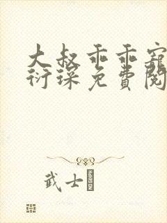 大叔乖乖宠我厉衍琛免费阅读小说封面