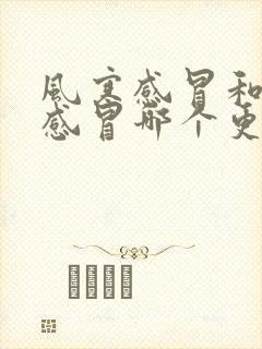 风寒感冒和风热感冒哪个更严重封面