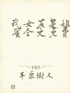 我女友是姐姐闺蜜全文免费阅读封面