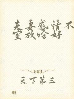 夫妻感情不好卧室放啥好