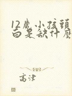 12岁小孩头发白是缺什么吗