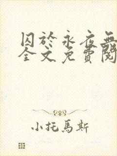 囚于永夜无删减全文免费阅读麦香鸡呢