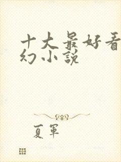 十大最好看的玄幻小说