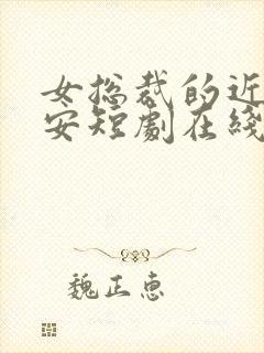 女总裁的近身保安短剧在线观看