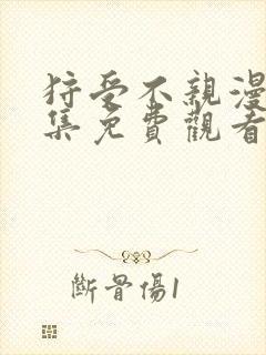 狩受不亲漫画全集免费观看