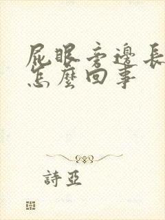 屁眼旁边长肉球怎么回事