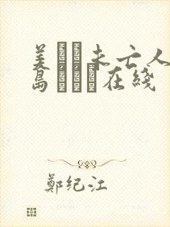 美しき未亡人希岛あいり在线