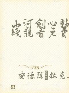 山河剑心动漫在线观看免费观看完整版