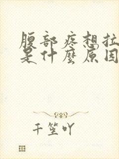 腹部疼想拉大便是什么原因封面