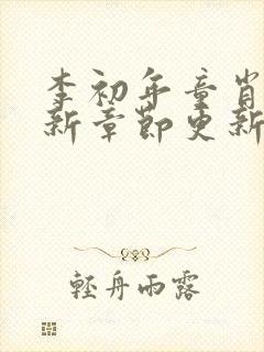 李初年童肖媛最新章节更新评论