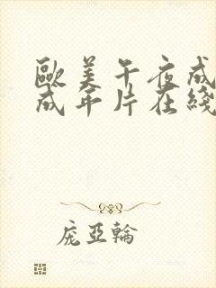 欧美午夜成午夜成年片在线观看