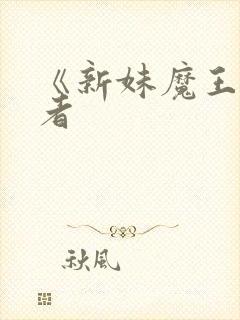 《新妹魔王契约者