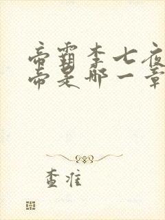 帝霸李七夜成仙帝是哪一章封面