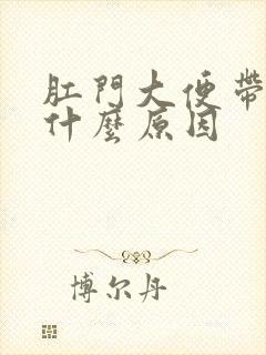 肛门大便带血是什么原因