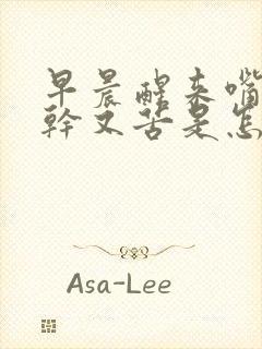 早晨醒来嘴里又干又苦是怎么回事