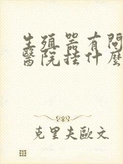 生殖器有问题到医院挂什么科