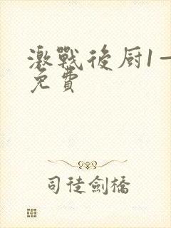 激战后厨1—5免费封面