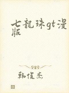 七龙珠gt漫画版封面