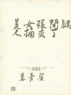 美女张开腿让男人捅爽了