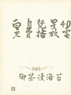 白月梵星40集免费播放电视剧