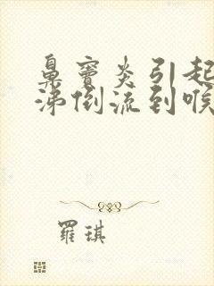 鼻窦炎引起的鼻涕倒流到喉咙该怎么医治