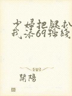 少妇把腿扒开让我添69号线式封面