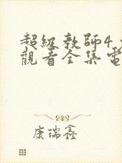 超级教师4免费观看全集电视剧封面