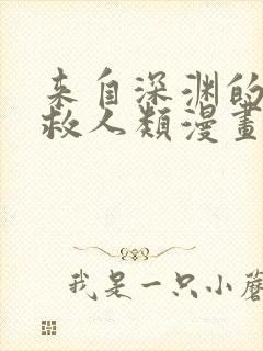 来自深渊的我拯救人类漫画免费