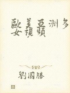 欧美亚洲多毛熟女视频封面