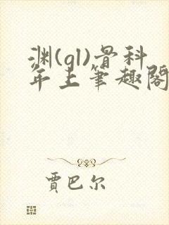 渊(gl)骨科年上笔趣阁