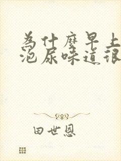 为什么早上第一泡尿味道很重